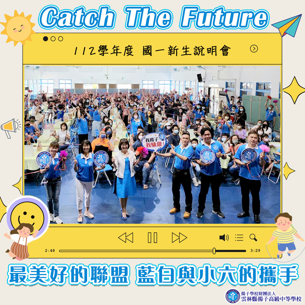 Catch The Future 最美好的聯盟 藍白與小六的攜手 - 112學年度 國一新生說明會